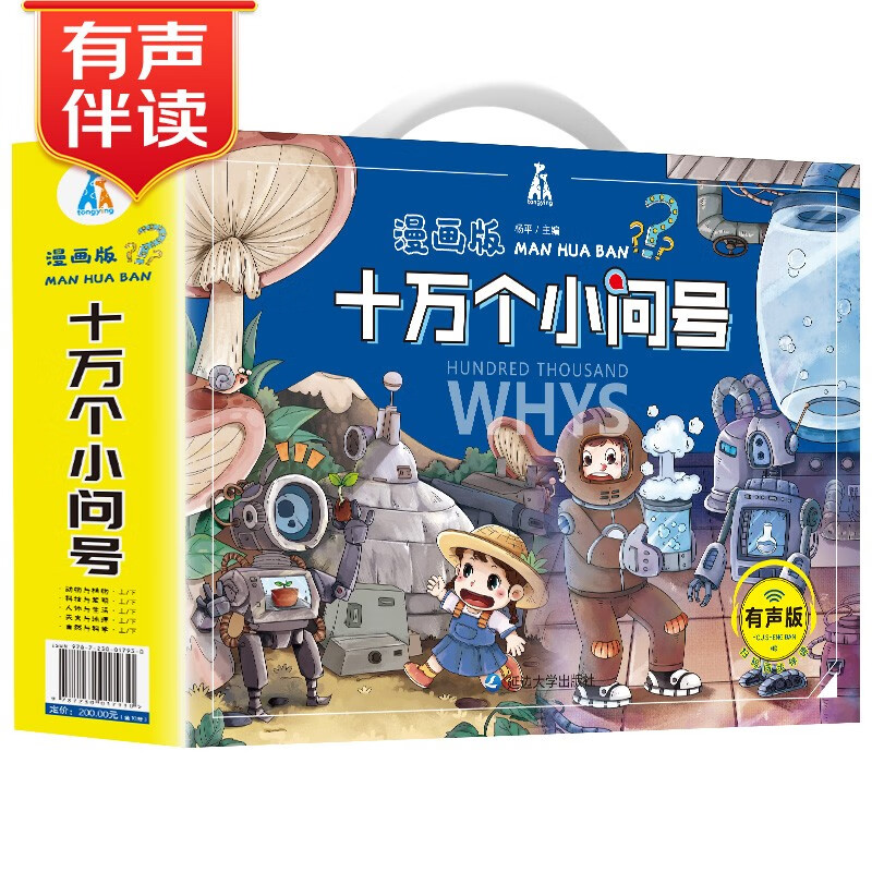 十万个小问号彩图注音漫画版（手提礼盒套装全10册）十万个为什么少儿科普读物一二三四五六年级课外书