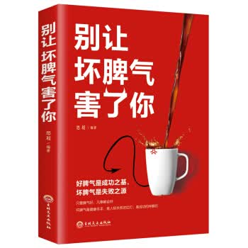 别让坏脾气害了你 思履