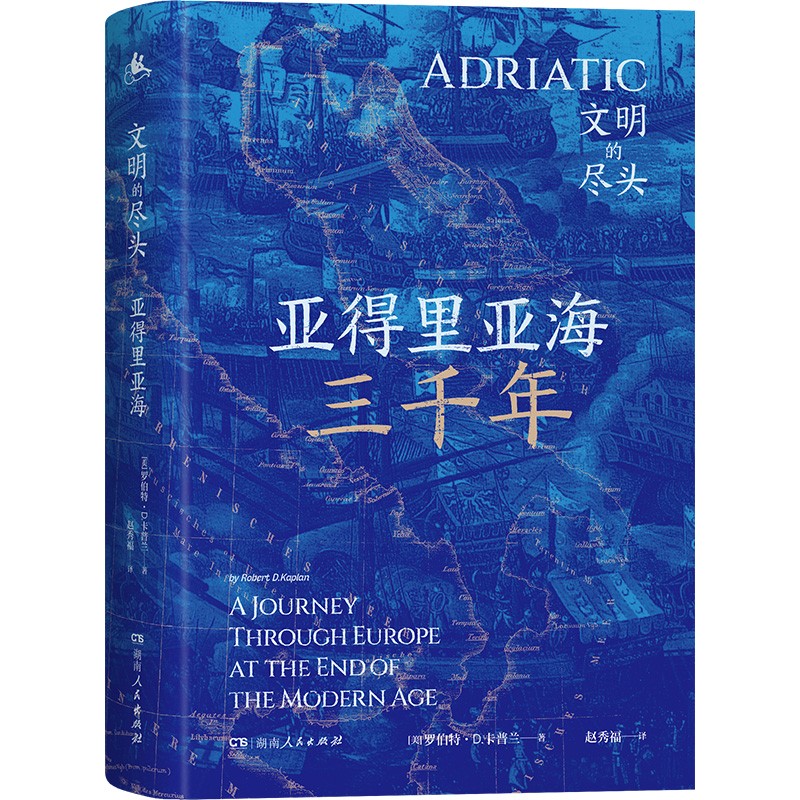 亚得里亚海三千年（地中海的灵魂，巴尔干的血泪，6国17城的“文化苦旅”，一场文明的探险）