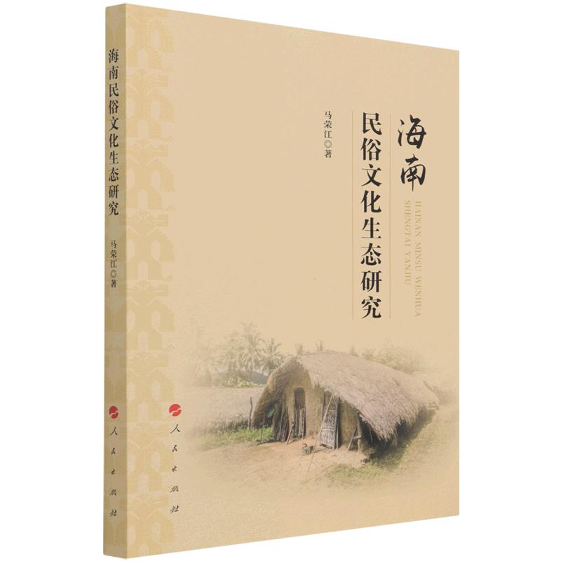海南民俗文化生态研究 图书
