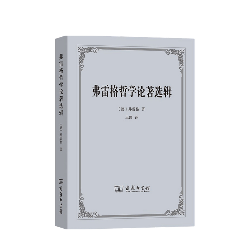 弗雷格哲学论著选辑 弗雷格 著