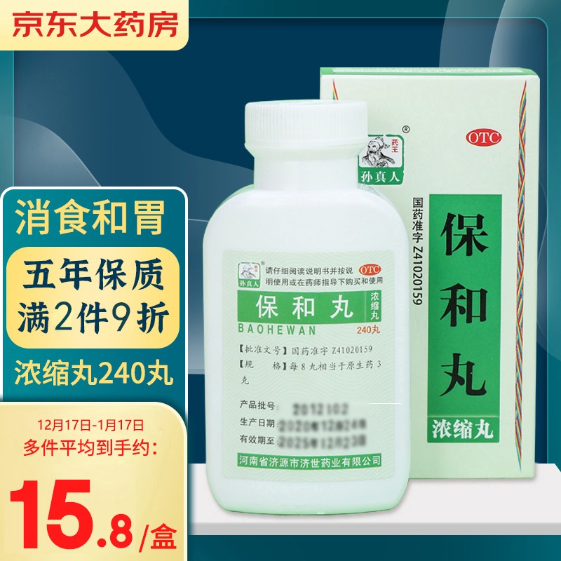药王孙真人保和丸(浓缩丸)240丸,缓解消化不适的好选择