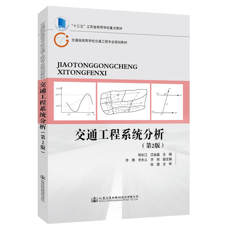 交通工程系统分析（第2版） pdf格式下载