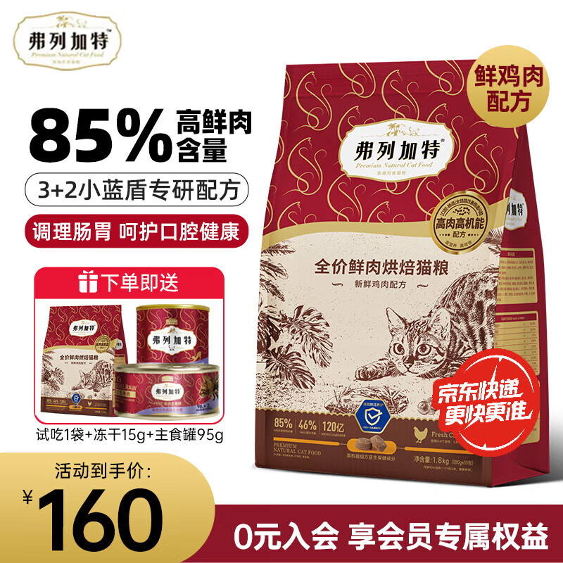 弗列加特烘焙猫粮 小蓝盾益生菌85%高鲜肉低温烘焙猫干粮 鲜鸡肉配方(肠胃呵护)1.8kg