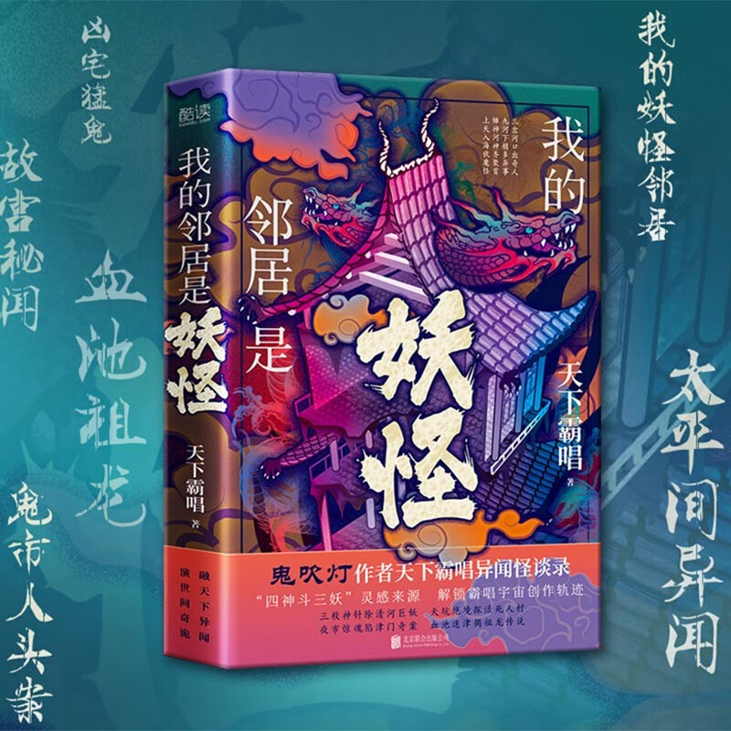 正版 我的邻居是妖怪 《鬼吹灯》作者天下霸唱异闻怪谈录，融天下异闻，演世间奇诡。惊悚小说