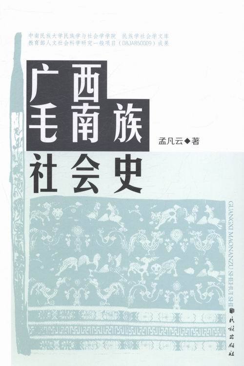 广西毛南族社会史 9787105128990 民族