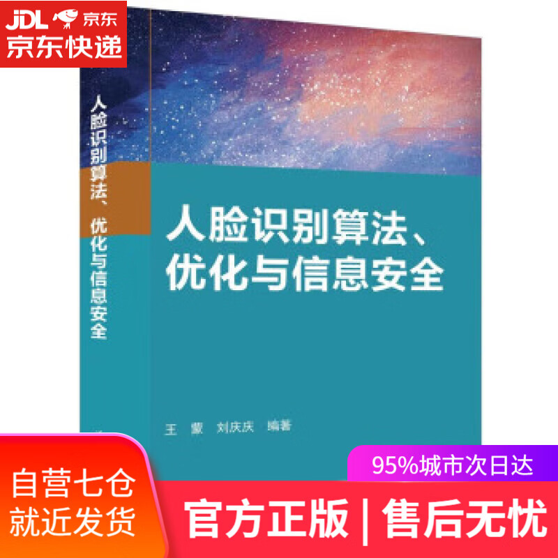 【新华书店 满59包邮】人脸识别算法,优化与信息安全