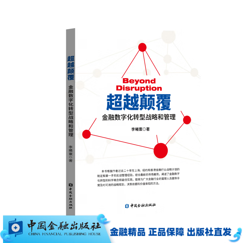 越颠覆——金融数字化转型战略和管理【中国金融出版社书店】