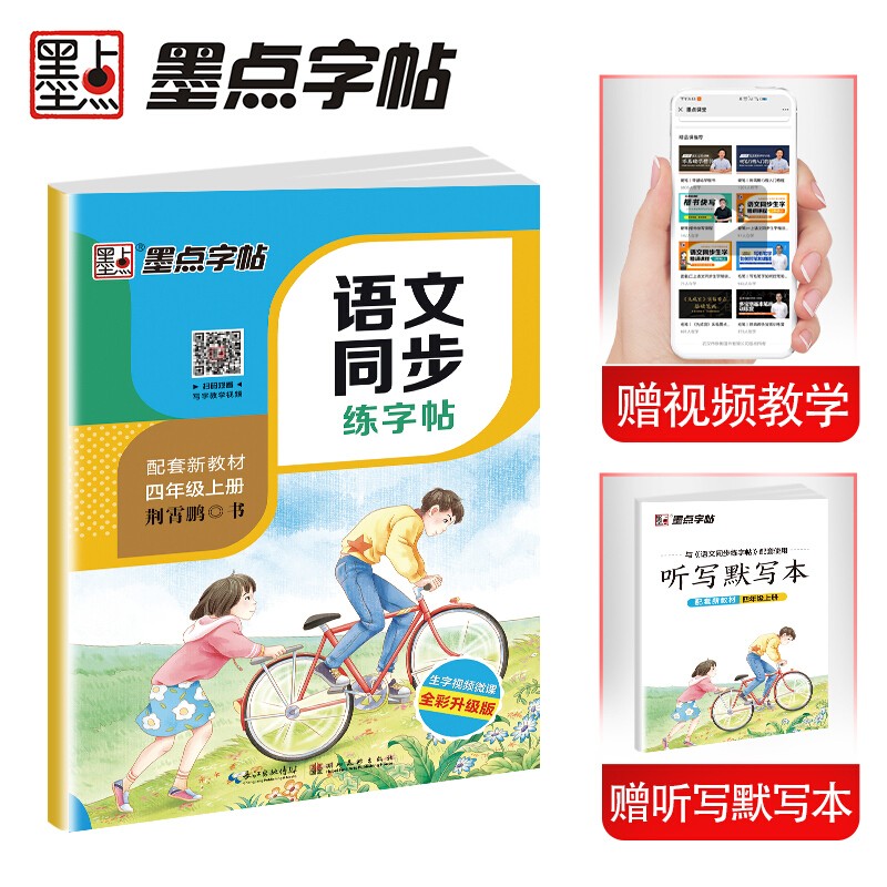 墨点字帖 人教版小学生四年级上册语文同步练字帖视频版 赠听写默写本 四年级课外阅读钢笔铅笔字帖楷书描红本偏旁部首拼音笔顺笔画控笔训练字帖 2023年（共2册）
