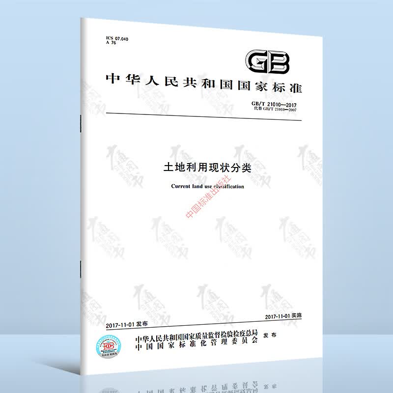全新正版 GB/T 21010-2017土地利用现状分类(代替GB/T 21010-2007 ）