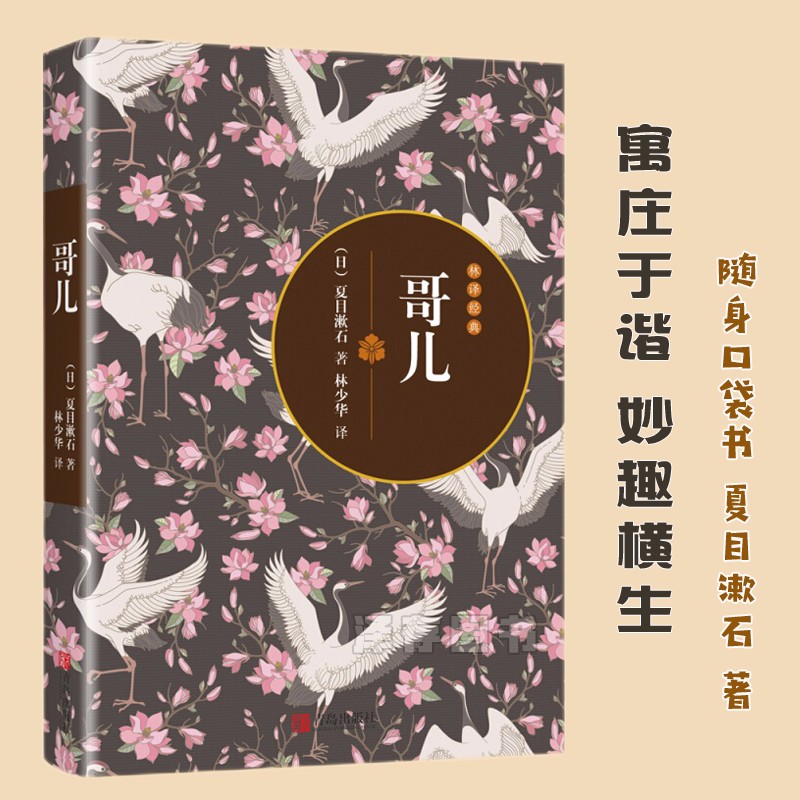 哥儿 夏目漱石 代表作 著名翻译家 青鸟