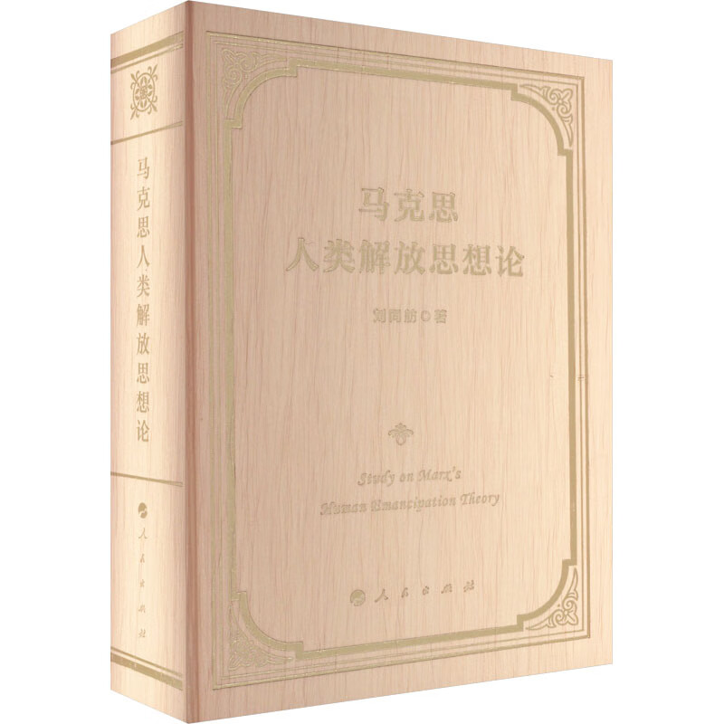 马克思人类解放思想论 刘同舫 书籍 图书