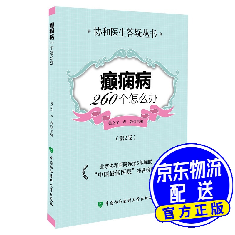 癫痫病260个怎么办（第2版）
