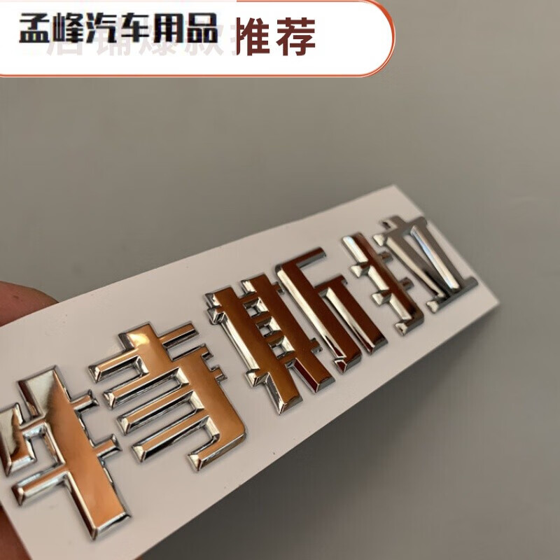 3 y车标毛豆3标贴黑色spacex字标后尾标志 特斯拉(亮银色)