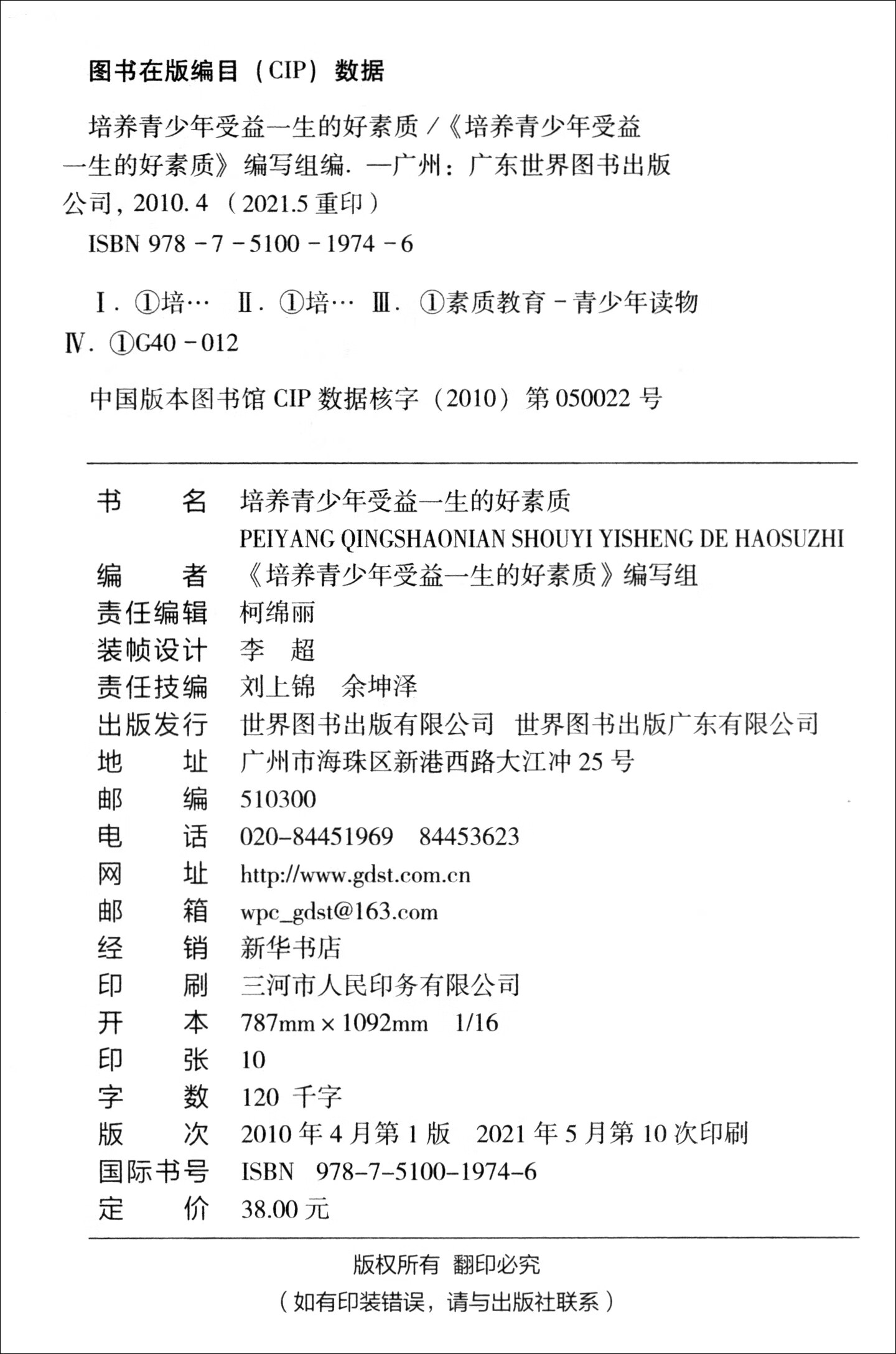 青少年奠定人生基础必读丛书：培养青少年受益一生的好素质（修订版）详情图