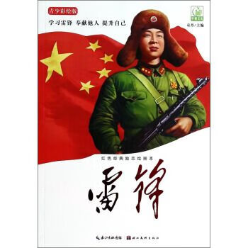 雷锋青少彩绘版9787539466590