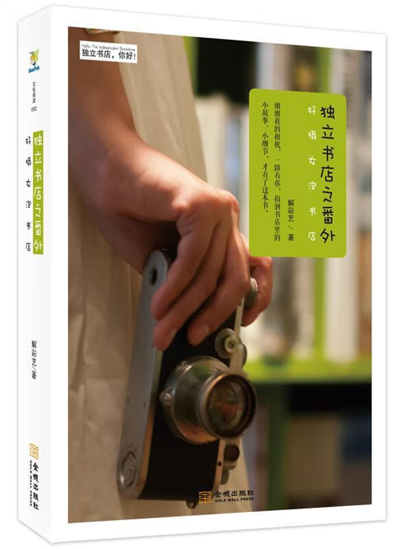 独立书店之番外:好摄女泡书店 解彩艺著 【放心购】
