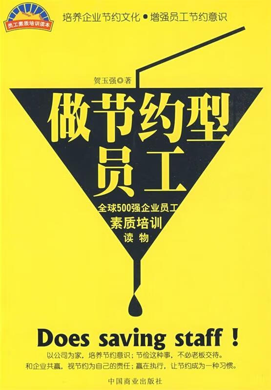 做节约型员工 贺玉强 著【正版书】