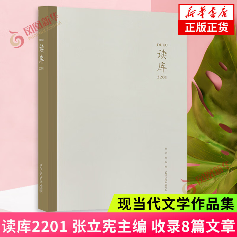 读库2201 张立宪主编 收录8篇文章 二十五种营生叶落归根劫中护书记故人温情办证次子穆加贝等 文学作品集 凤凰新华的话旗舰店正版