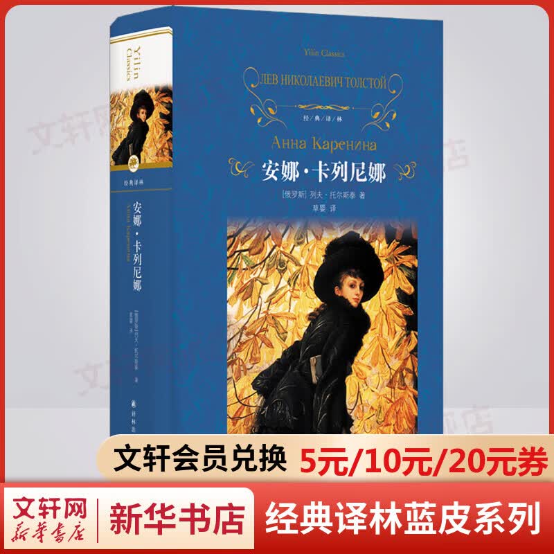 安娜卡列尼娜 精装全译无删减版 译林出版社 列夫托尔斯泰三部曲之一 高中语文推荐课外阅读书籍