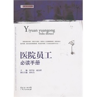 医院员工必读手册【正版图书】