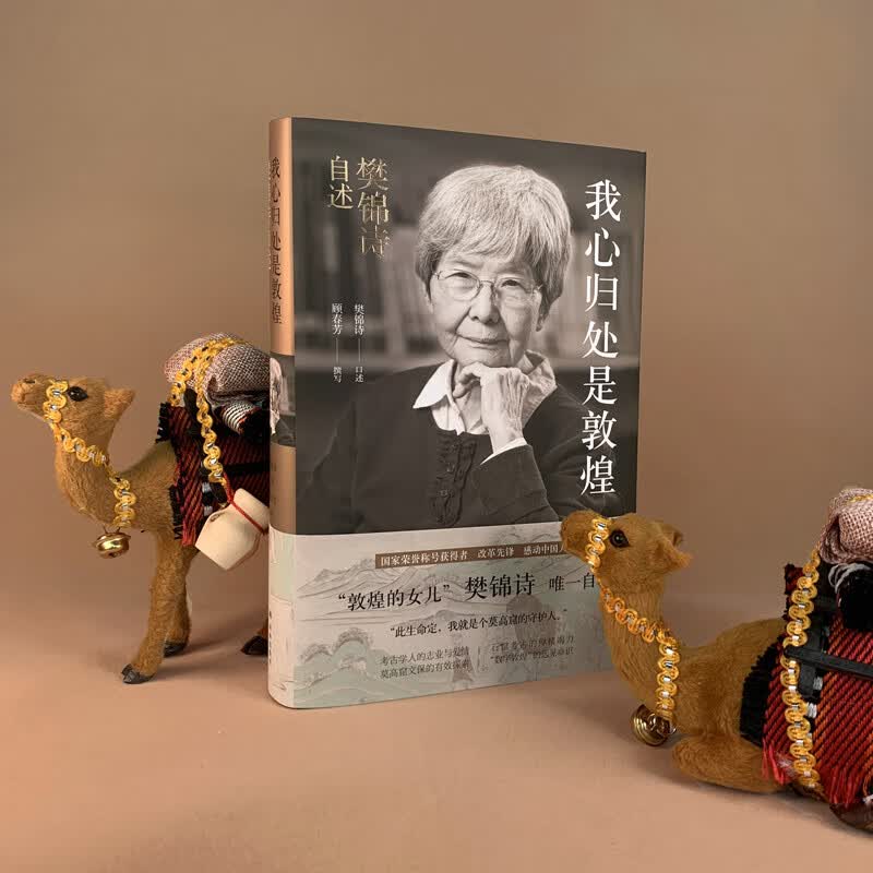 我心归处是敦煌 樊锦诗自述 2019中国好书