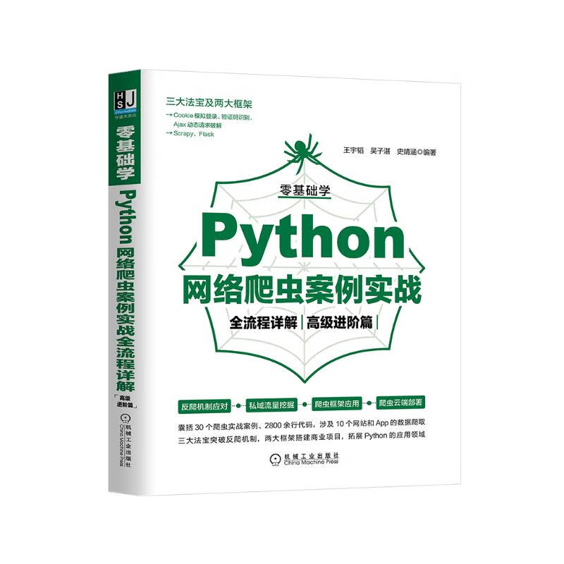 零基础学Python网络爬虫案例实战全流程详解(高级进阶篇)详情图