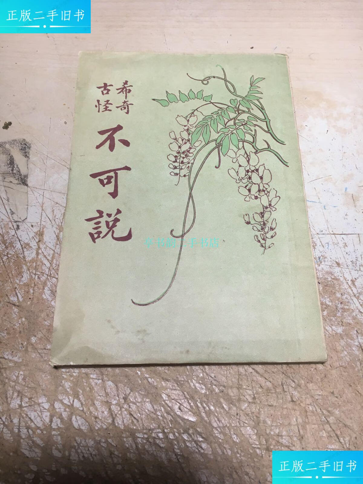 【二手9成新】希奇古怪 不可说藕香室主人 中国书局