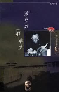 我的后半生爱新觉罗·溥仪