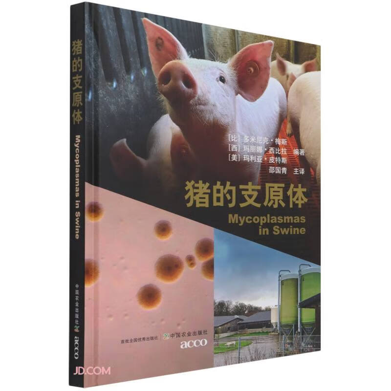 猪的支原体 中国农业 978710928