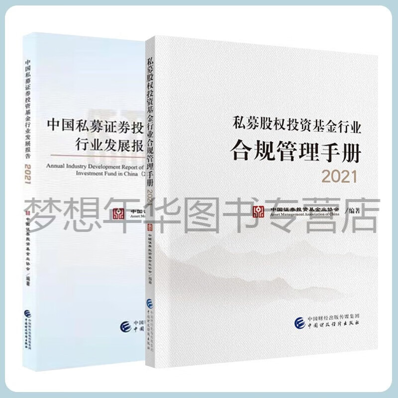 私募股权投资基金行业合规管理手册2021+中国私募证券投资基金行业发展报告2021 中国证券投资基金业协会 中国财政经济出版社