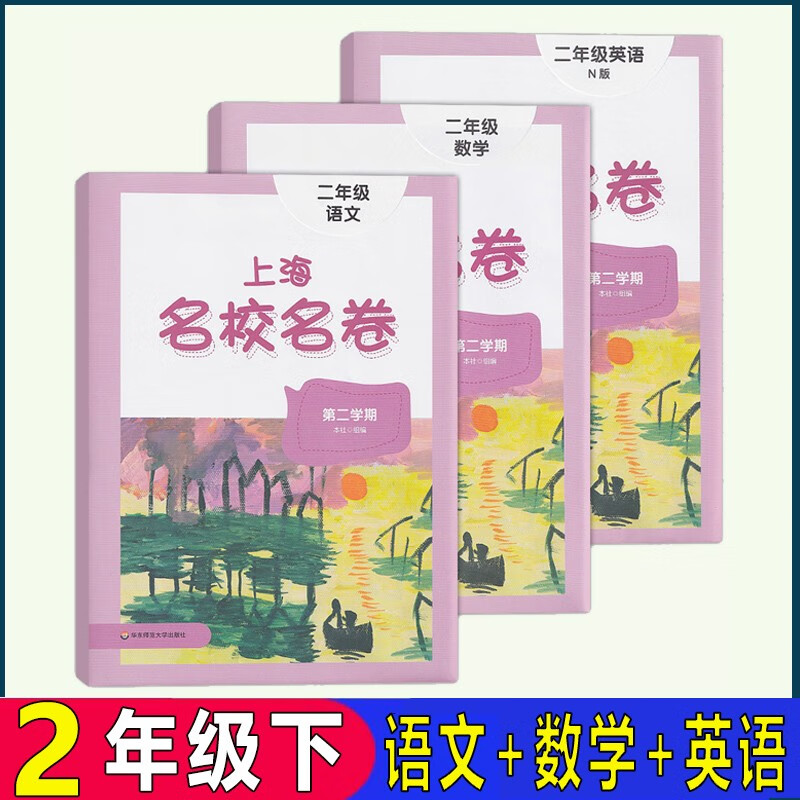 上海名校名卷 二年级下语文+数学+英语N版2年级下第二学期 上海小学教材配套辅导测试卷