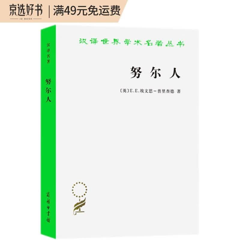 努尔人（汉译名著本15）