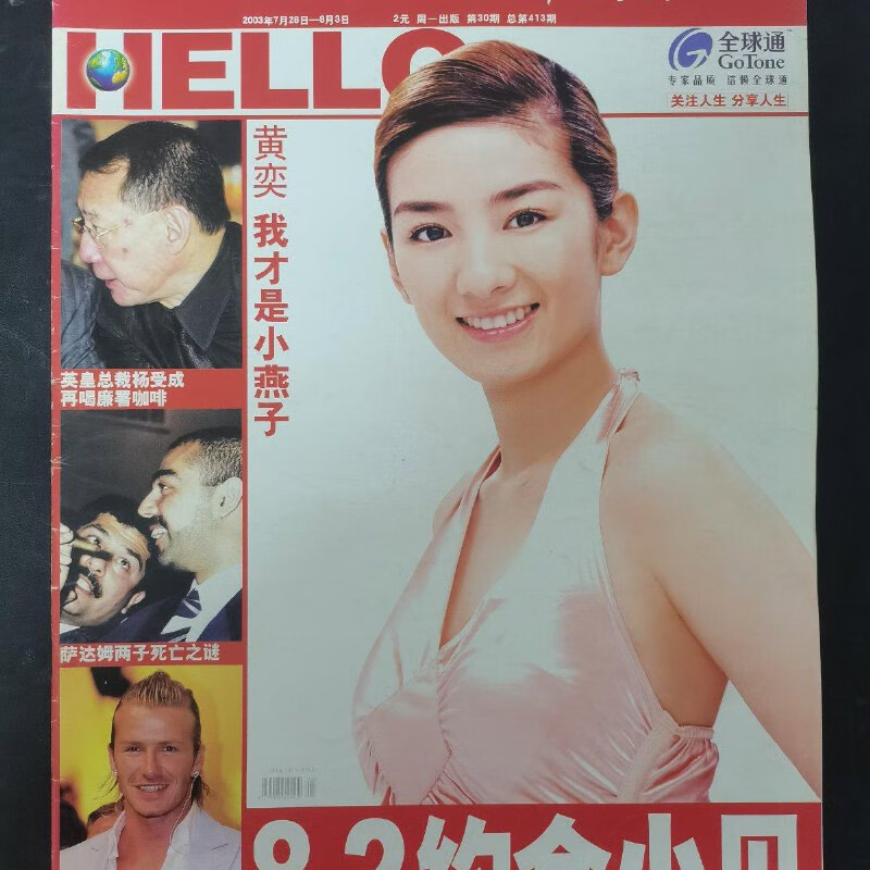 旧书】北京青年周刊 2003年 7月28日-8月3日 第30日总第413期(封面:黄