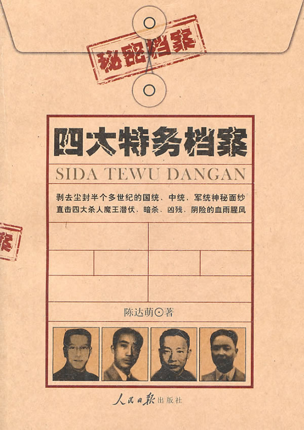四大特务档案 秘密档案9787511503800【正版好书,下单速发】