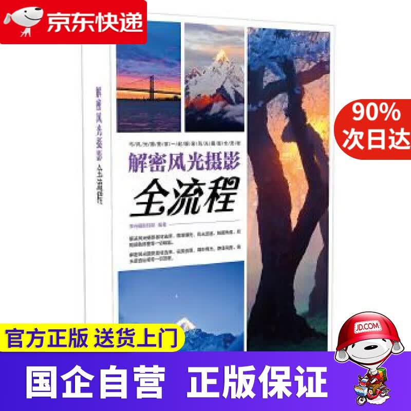 【正版新书】解密风光摄影全流程（全彩） 李元摄影机构编著 电子工业出版社 9787121200465