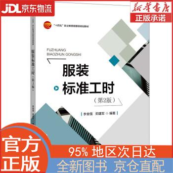 【全新正版畅销书籍】服装标准工时（第2版） 李金强 中国纺织出版社