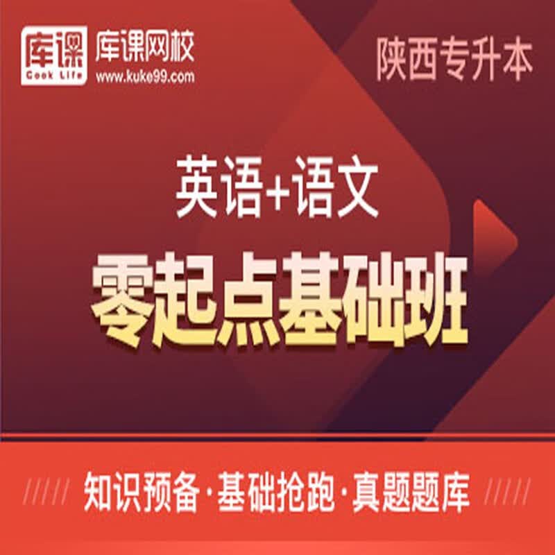 官方直营库课网校2024陕西专升本网课《英语+语文(高数)》钻石班VIP高端班全科基础班零起点基础班基础精讲班资料搭配视频名师直播+录播课 英语+语文 零起点基础班(录播)
