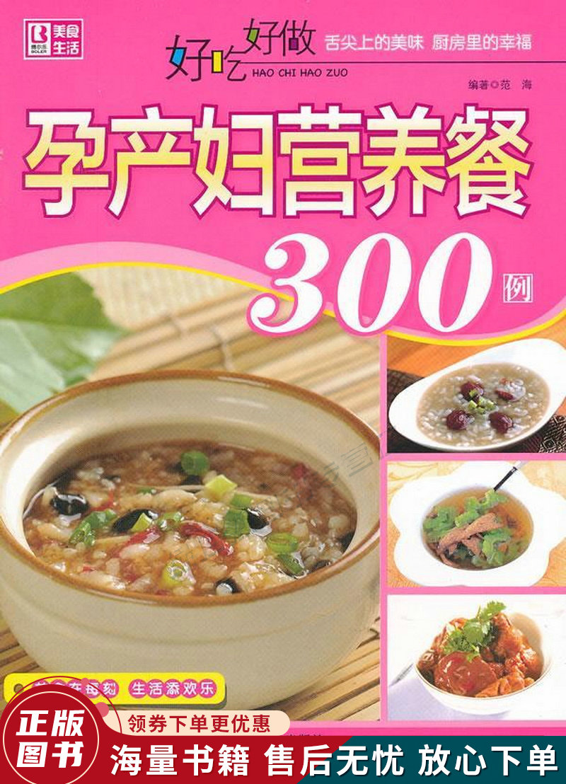 好吃好做系列：好吃好做孕产妇营养餐300例