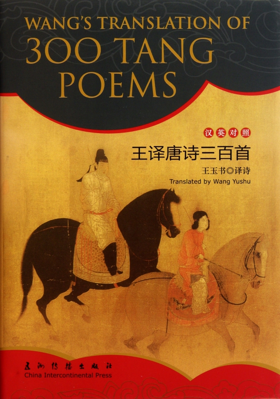 王译唐诗三百首(汉英对照)(精)