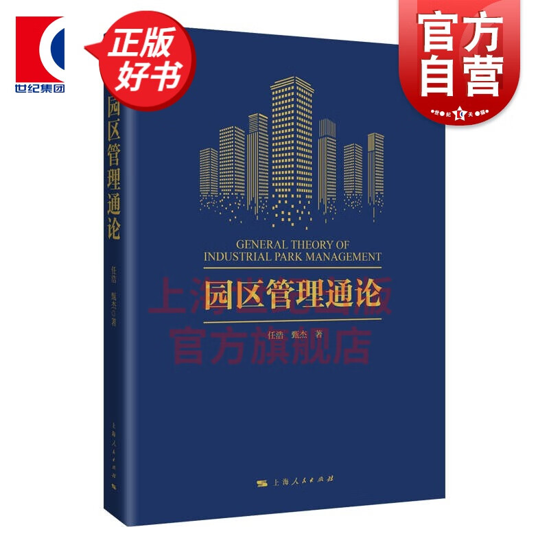园区管理通论 任浩 甄杰 著 上海人民出版社