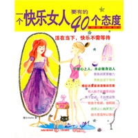 一个快乐女人要有的40个态度【正版图书】