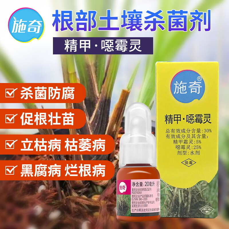 施奇 精甲恶霉灵多肉月季兰花猝倒病立枯病土壤病害消毒枯萎病根腐病
