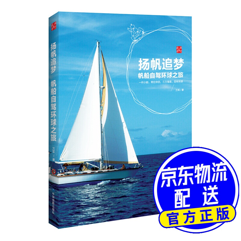 扬帆追梦 帆船自驾环球之旅