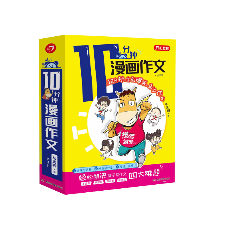 10分钟漫画作文(套装全3册)