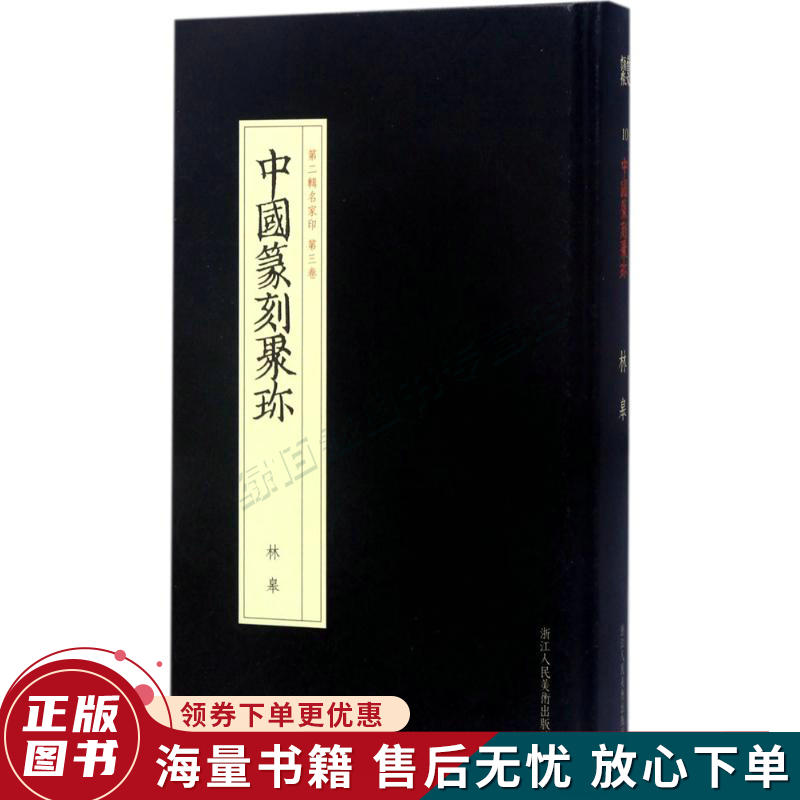 中国篆刻聚珍第二辑名家印:第三卷林皋