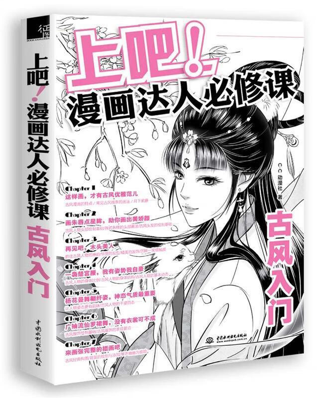 上吧漫画达人必修课:古风入门 C·C动漫社 中国水利水电出版社
