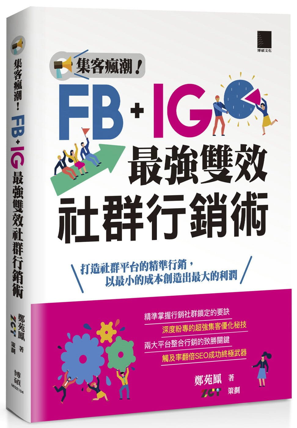 预售 郑苑凤 集客疯潮！Facebook+Instagram*强双效社群营销术 博硕