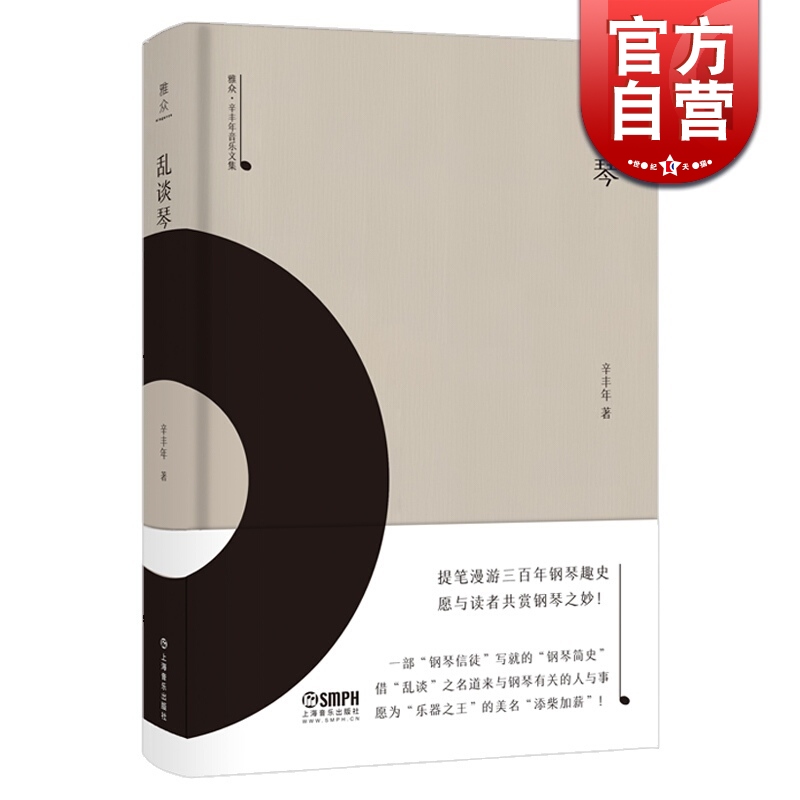 乱谈琴 雅众 辛丰年音乐文集  上海音乐出版社