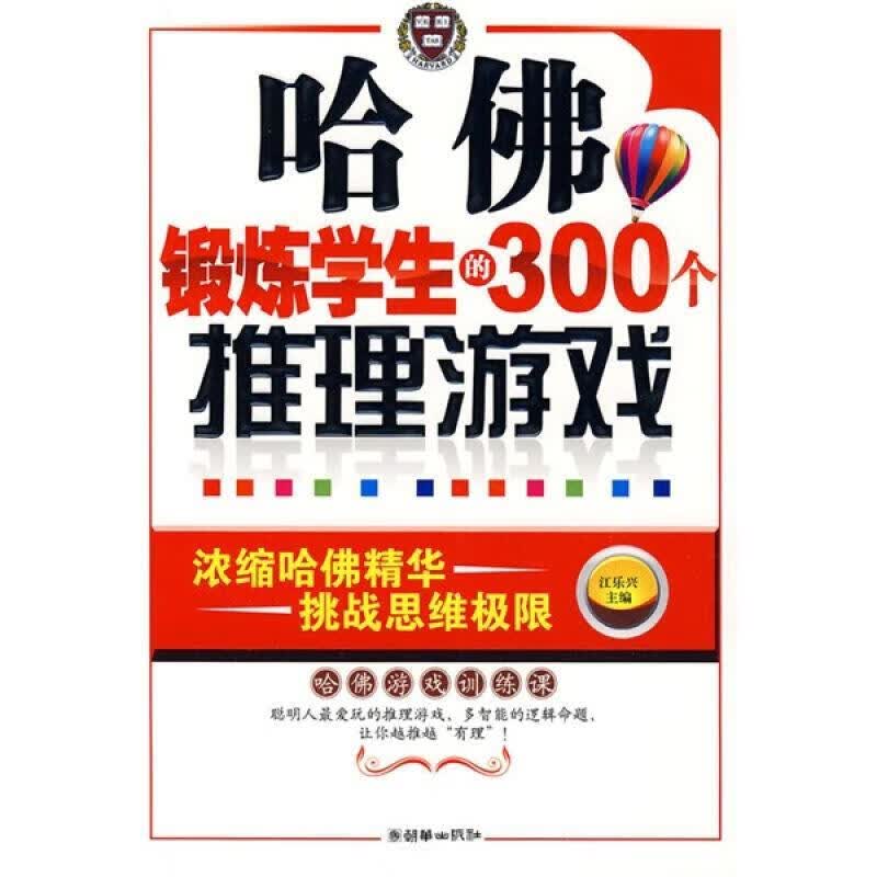 哈佛锻炼学生的300个推理游戏 江乐兴 主编【正版】